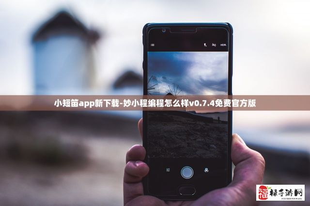 小短笛app新下载-妙小程编程怎么样v0.7.4免费官方版